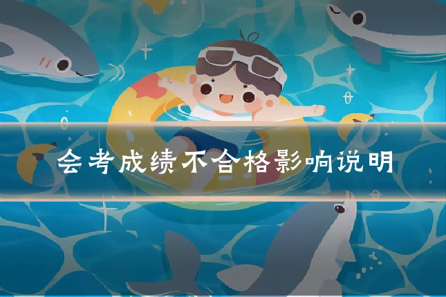 会考成绩不合格影响说明