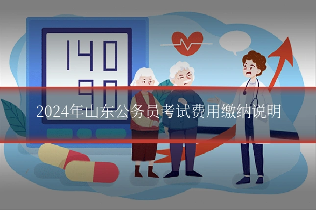 2024年山东公务员考试费用缴纳说明