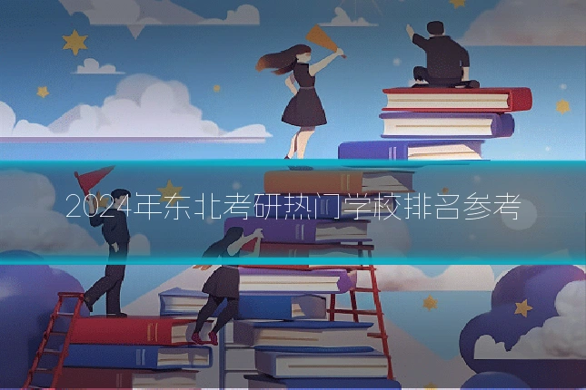 2024年东北考研热门学校排名参考