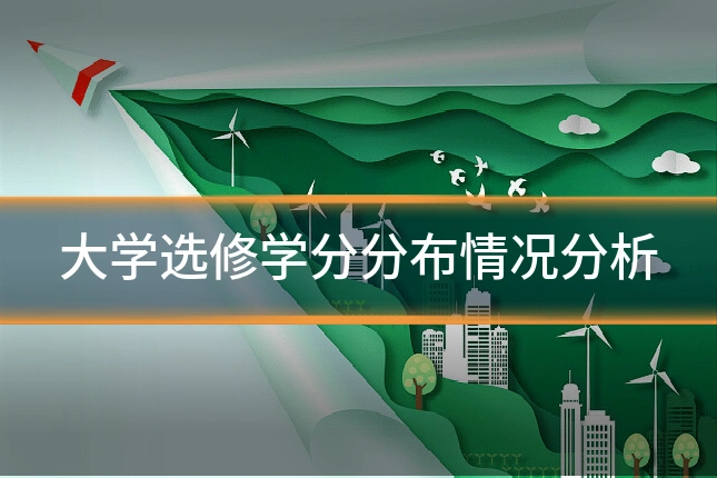 大学选修学分分布情况分析