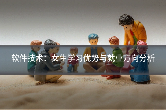 软件技术：女生学习优势与就业方向分析