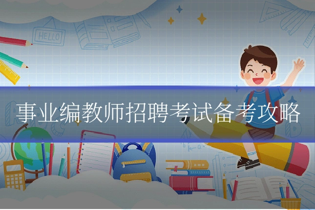事业编教师招聘考试备考攻略