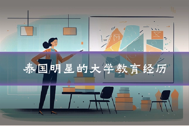泰国明星的大学教育经历