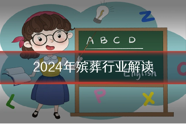 2024年殡葬行业解读