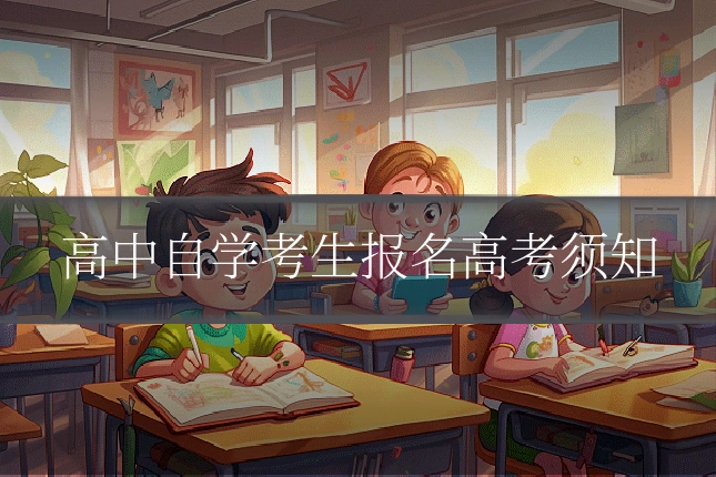 高中自学考生报名高考须知