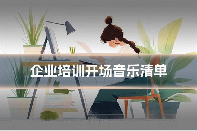 企业培训开场音乐清单
