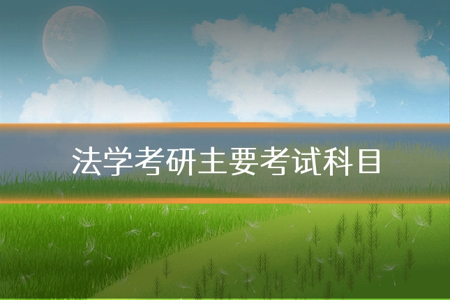 法学考研主要考试科目
