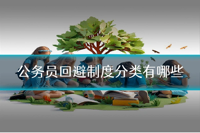 公务员回避制度分类有哪些
