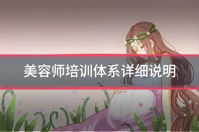 美容师培训体系详细说明