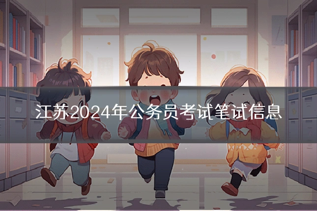 江苏2024年公务员考试笔试信息