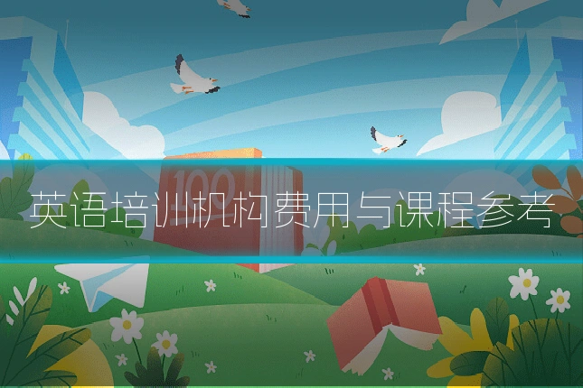英语培训机构费用与课程参考