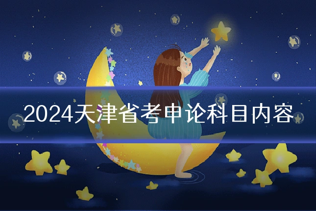 2024天津省考申论科目内容
