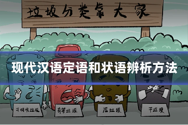 现代汉语定语和状语辨析方法