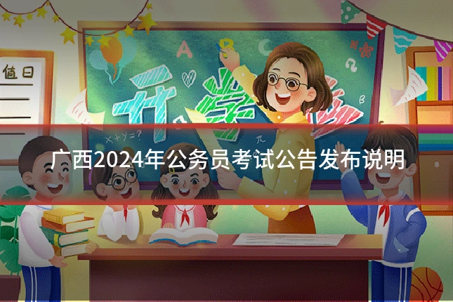 广西2024年公务员考试公告发布说明