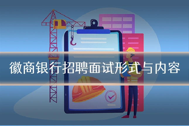 徽商银行招聘面试形式与内容