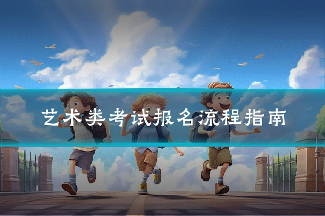 艺术类考试报名流程指南