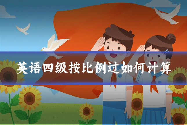 英语四级按比例过如何计算
