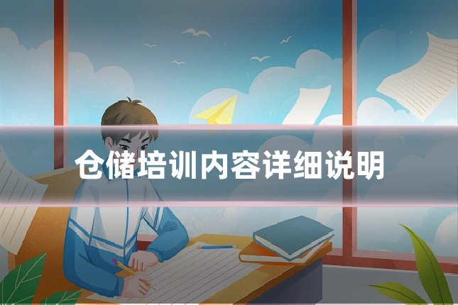仓储培训内容详细说明