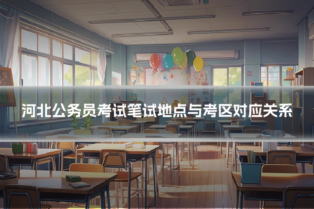河北公务员考试笔试地点与考区对应关系