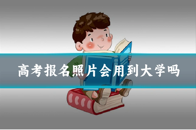 高考报名照片会用到大学吗