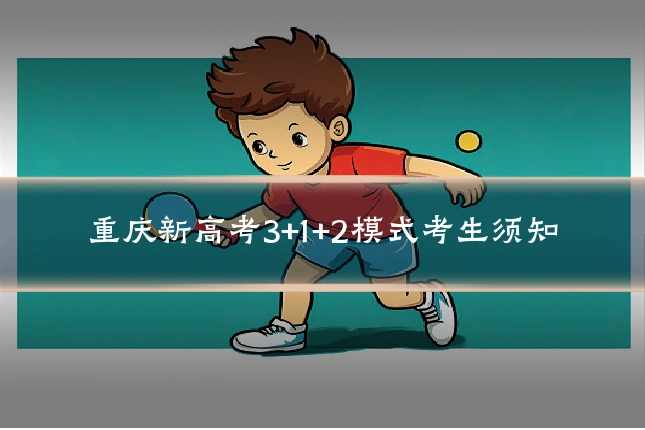 重庆新高考3+1+2模式考生须知