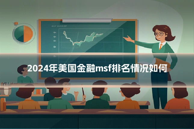 2024年美国金融msf排名情况如何