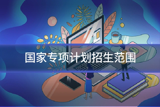 国家专项计划招生范围
