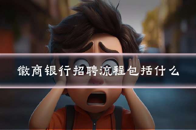 徽商银行招聘流程包括什么