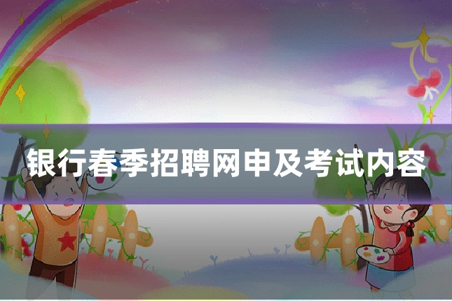 银行春季招聘网申及考试内容