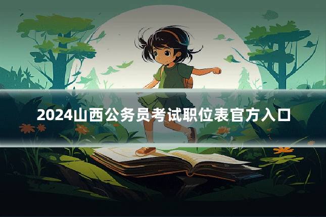 2024山西公务员考试职位表官方入口