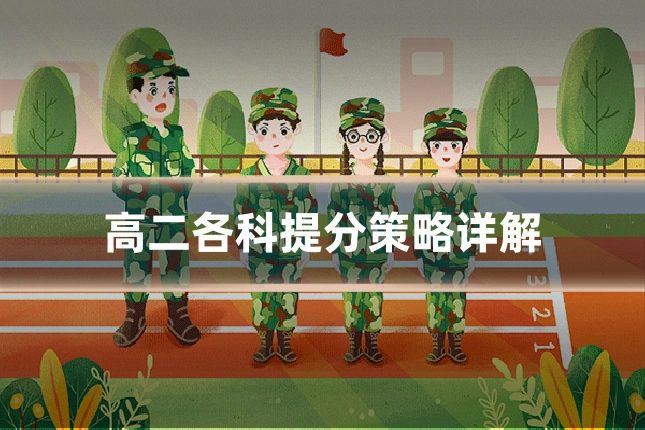 高二各科提分策略详解