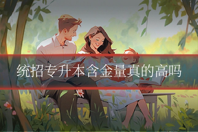统招专升本含金量真的高吗