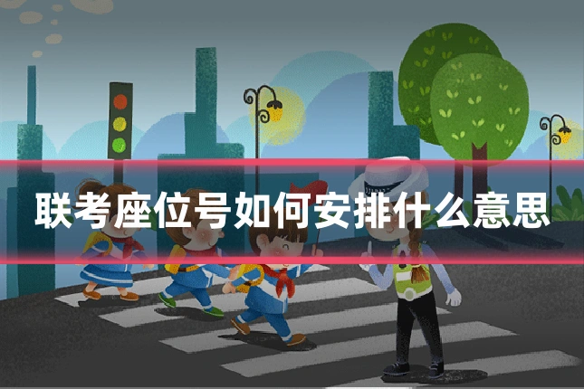 联考座位号如何安排什么意思