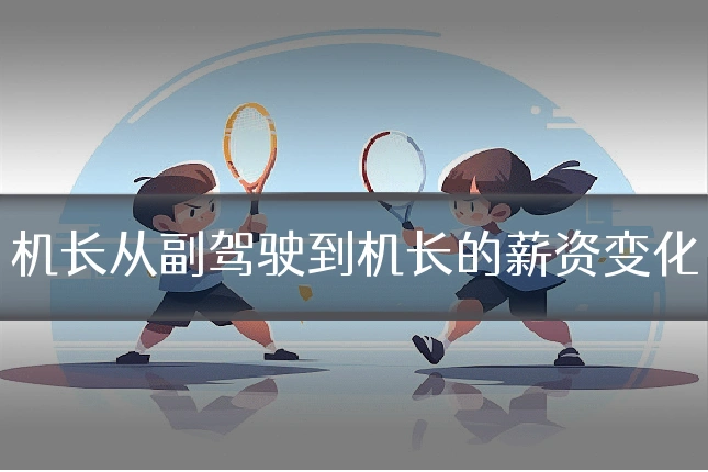 机长从副驾驶到机长的薪资变化