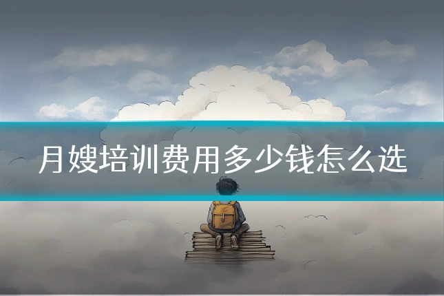 月嫂培训费用多少钱怎么选