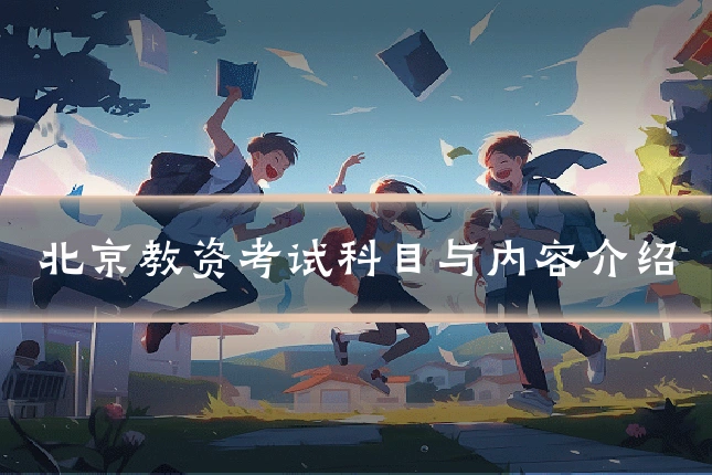 北京教资考试科目与内容介绍