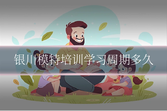 银川模特培训学习周期多久