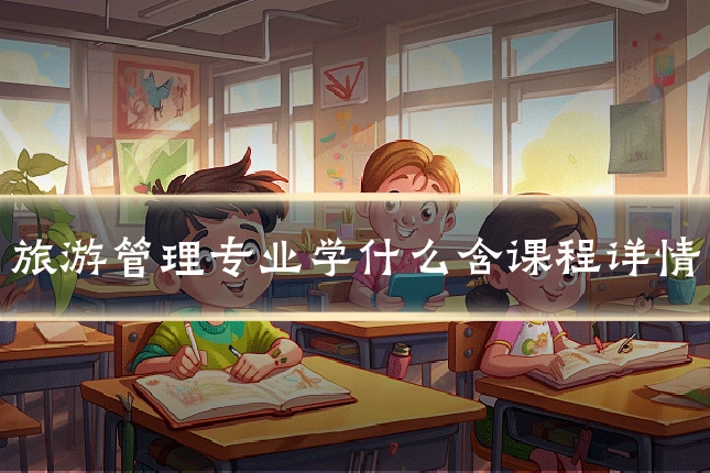 旅游管理专业学什么含课程详情