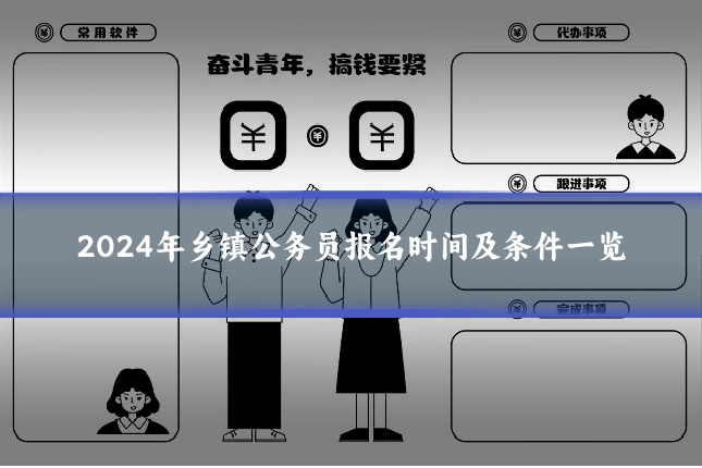 2024年乡镇公务员报名时间及条件一览