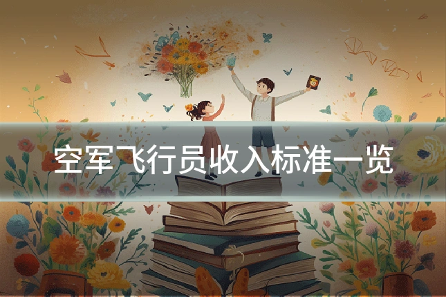 空军飞行员收入标准一览