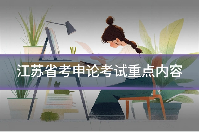 江苏省考申论考试重点内容