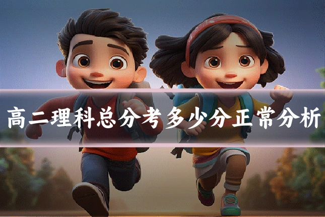 高二理科总分考多少分正常分析
