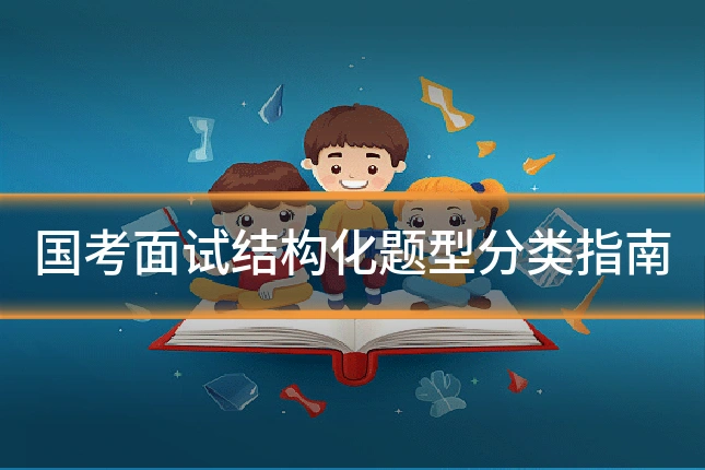 国考面试结构化题型分类指南