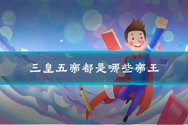 三皇五帝都是哪些帝王
