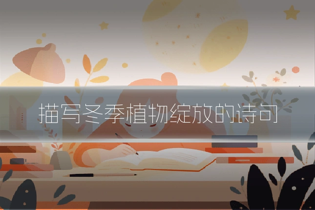 描写冬季植物绽放的诗句