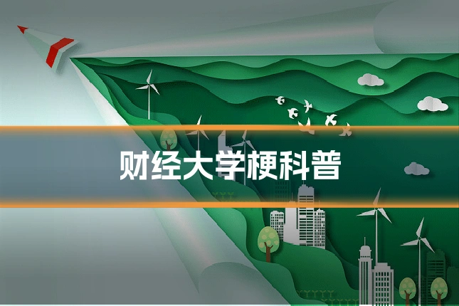 财经大学梗科普