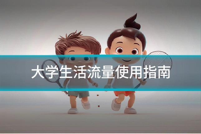 大学生活流量使用指南