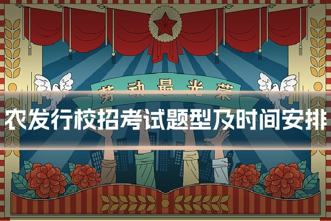 农发行校招考试题型及时间安排