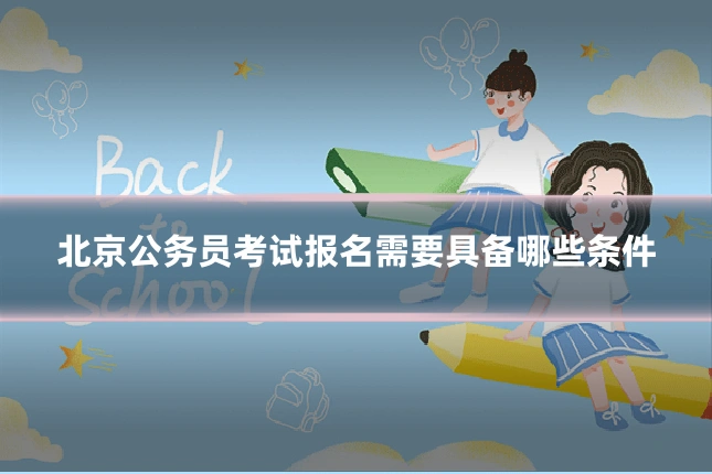 北京公务员考试报名需要具备哪些条件
