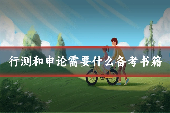 行测和申论需要什么备考书籍